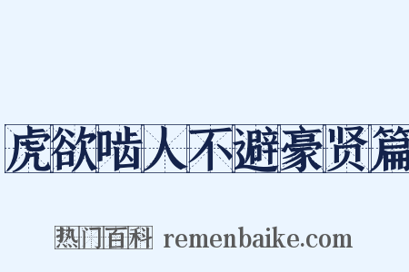 虎欲啮人不避豪贤篇是什么意思的图片